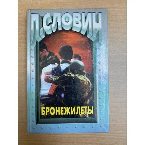 Обложка книги «Бронежилеты»
