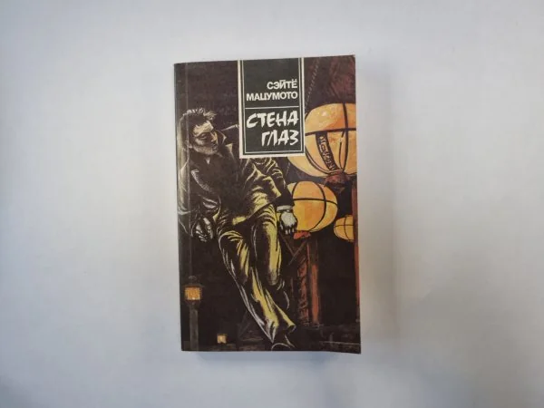 Обложка книги «Стена глаз»