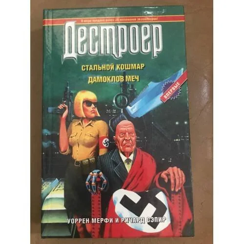 Обложка книги «Стальной кошмар. Дамоклов меч»