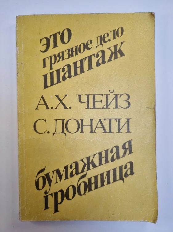 Обложка книги «Это грязное дело шантаж. Бумажная гробница»