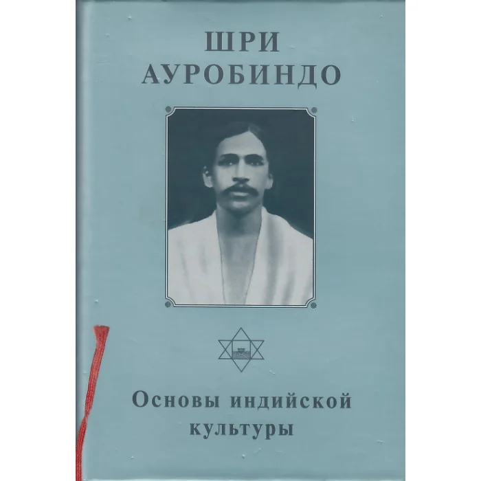 Обложка книги «Собрание сочинений. Том 8. Основы индийской культуры»