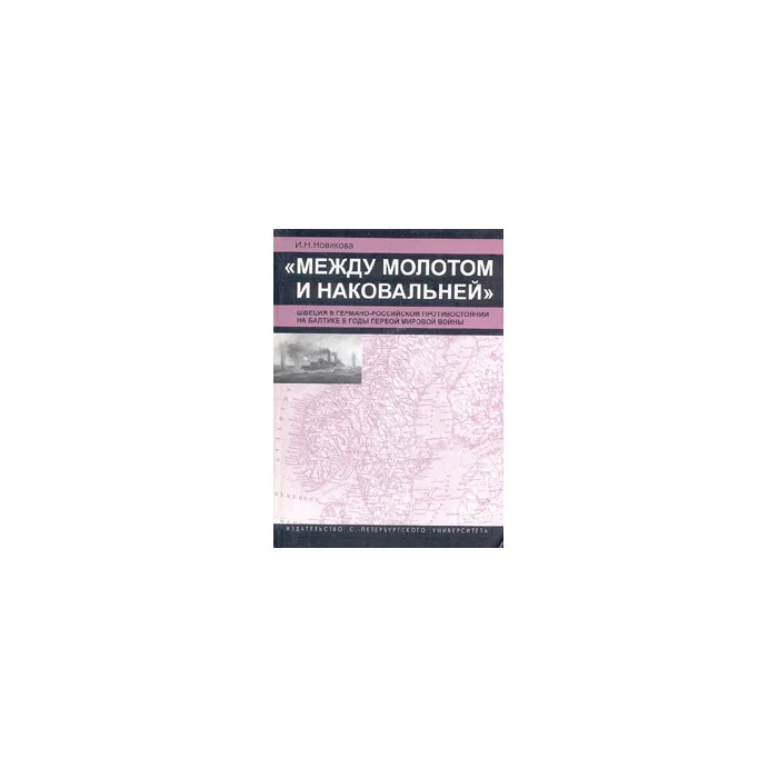 Обложка книги «Между молотом и наковальней»