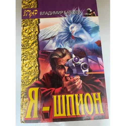 Обложка книги «Я- шпион»