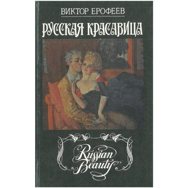 Обложка книги «Русская красавица»