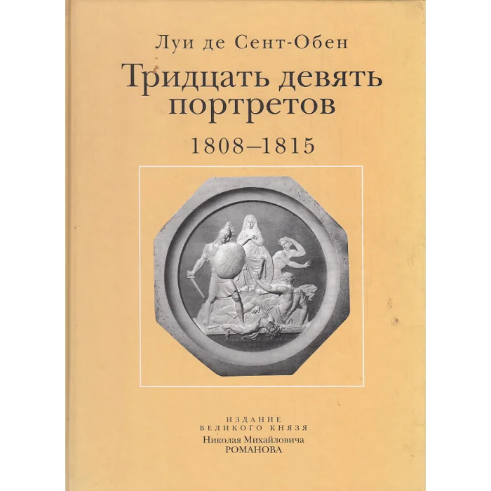 Обложка книги «Тридцать девять портретов. 1808-1815»