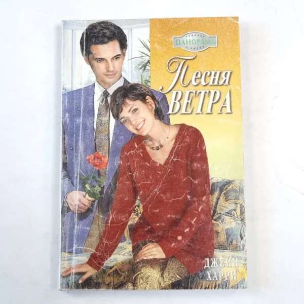 Обложка книги «Песня ветра»