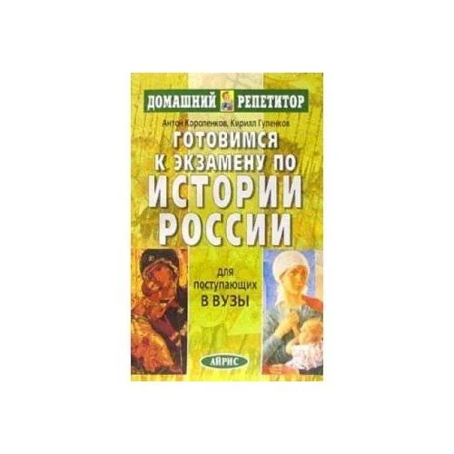 Обложка книги «Готовимся к экзамену по истории России (L)»
