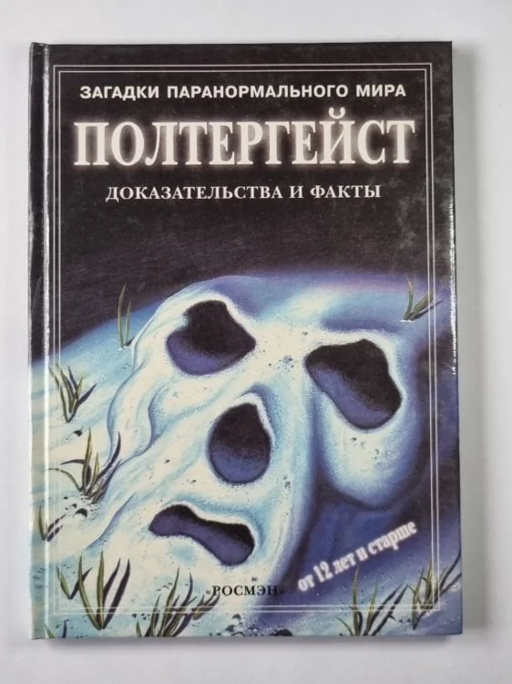 Обложка книги «Полтергейст. Сер.(Загадки паранормального мира)»