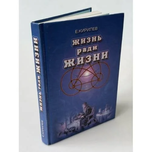 Обложка книги «Жизнь ради жизни»