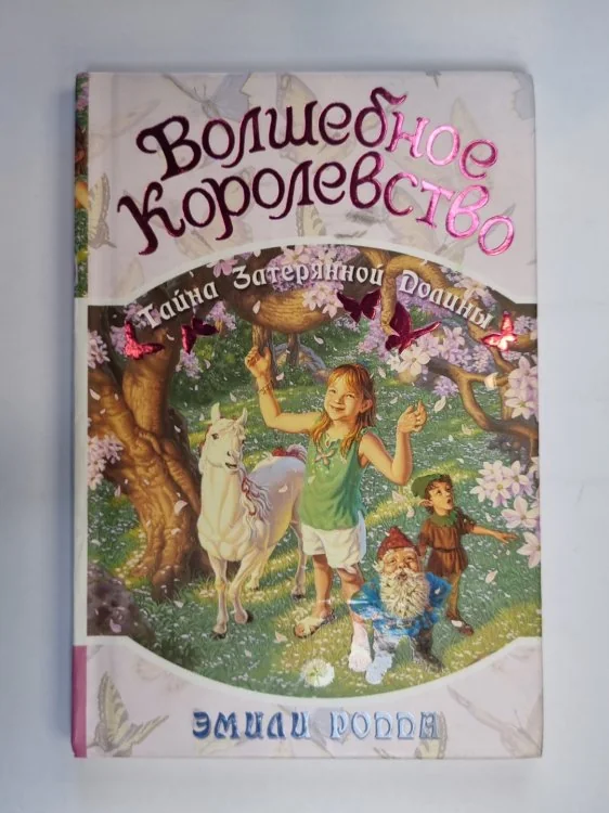 Обложка книги «Волшебное королевство. Книга 4»