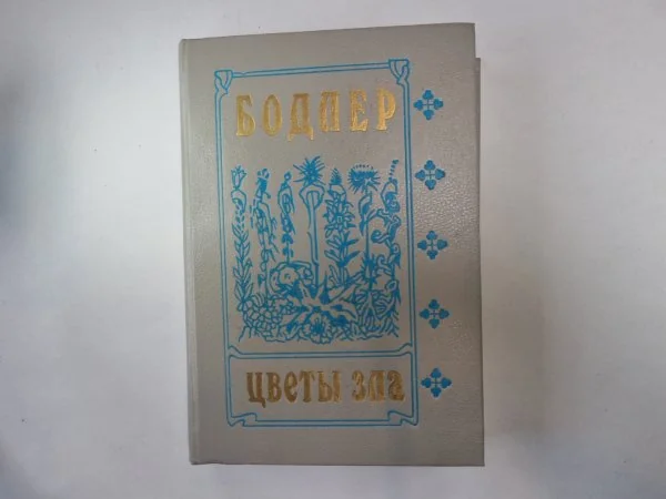 Обложка книги «Цветы зла»