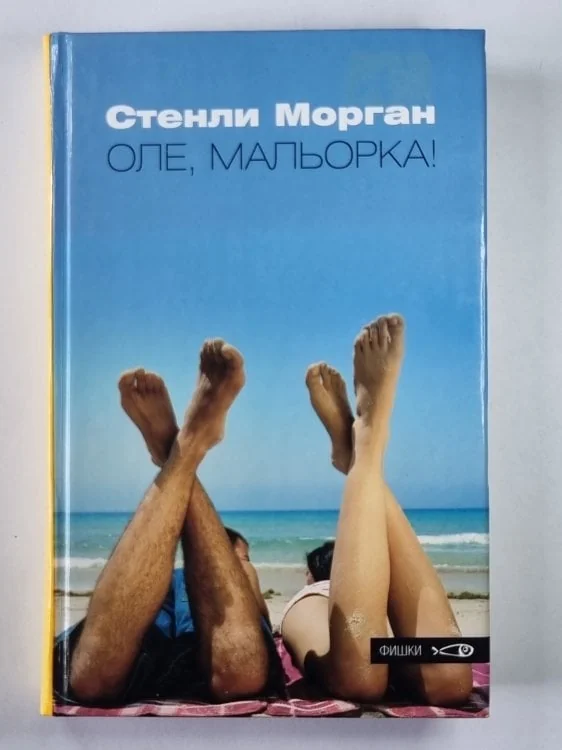 Обложка книги «Оле, Мальорка!»