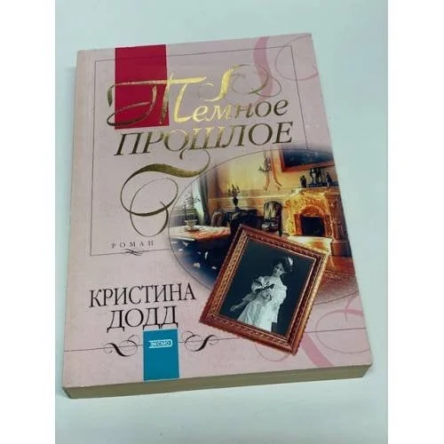 Обложка книги «Темное прошлое»