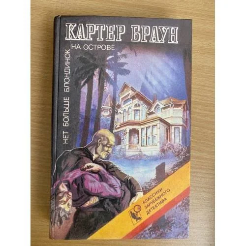 Обложка книги «Нет больше блондинок на острове : Романы»
