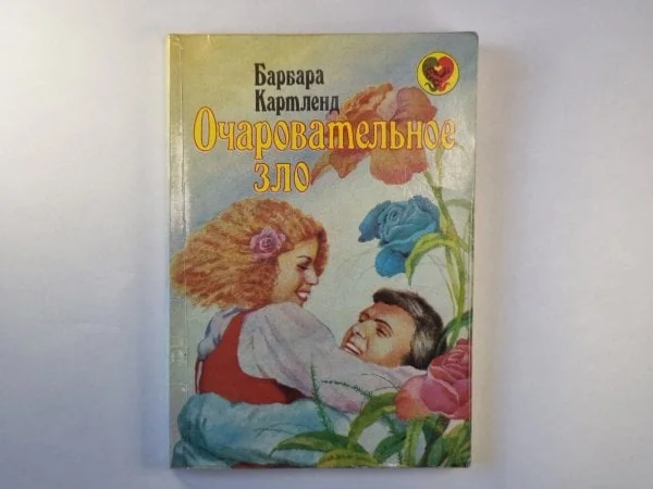 Обложка книги «Очаровательное зло»