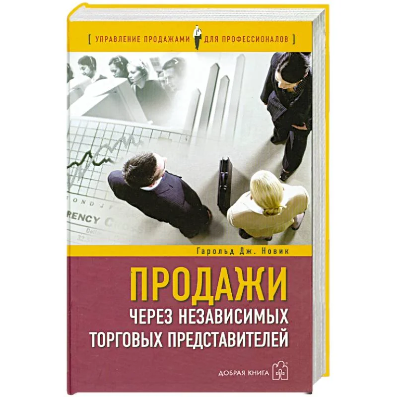 Обложка книги «Продажи через независимых торговых представителей»