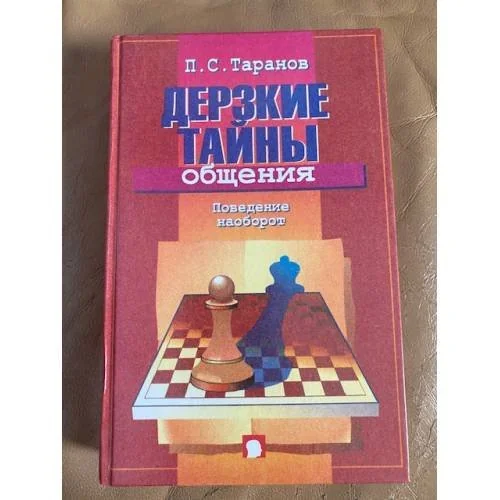 Обложка книги «Дерзкие тайны общения : Поведение наоборот, или 25 законов инверсии»