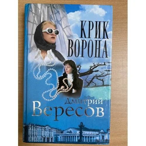 Обложка книги «Крик Ворона»