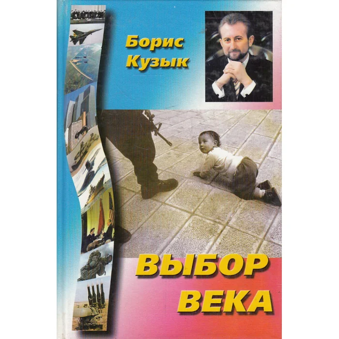 Обложка книги «Выбор века»