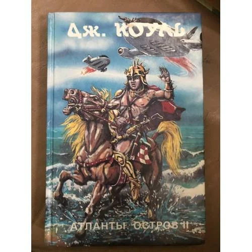Обложка книги «Атланты. Остров. В двух книгах. Книга 2»