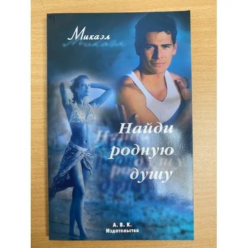 Обложка книги «Найди родную душу»