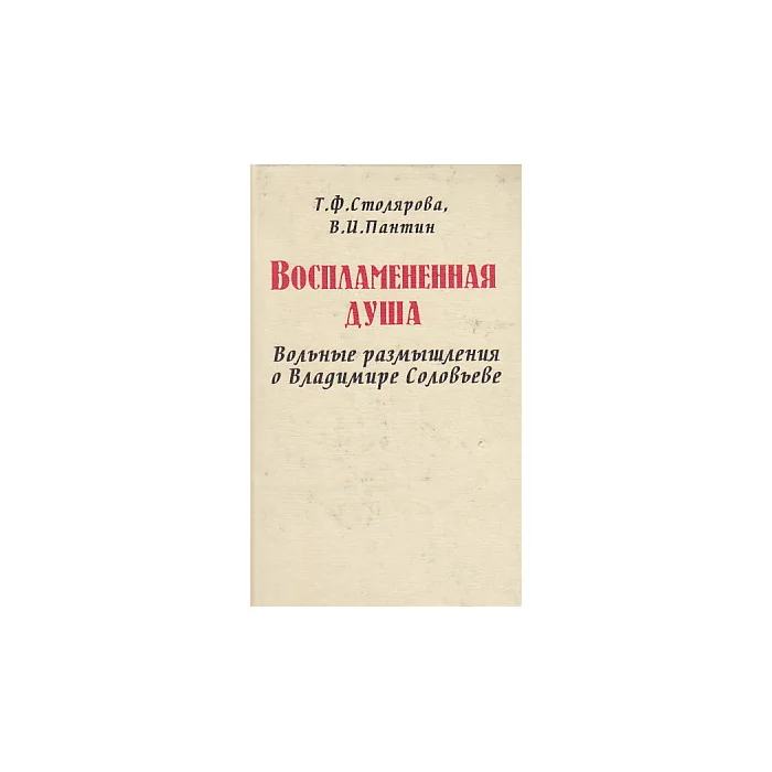 Обложка книги «Воспламененная душа. Вольные размышления о Владимире Соловьеве»