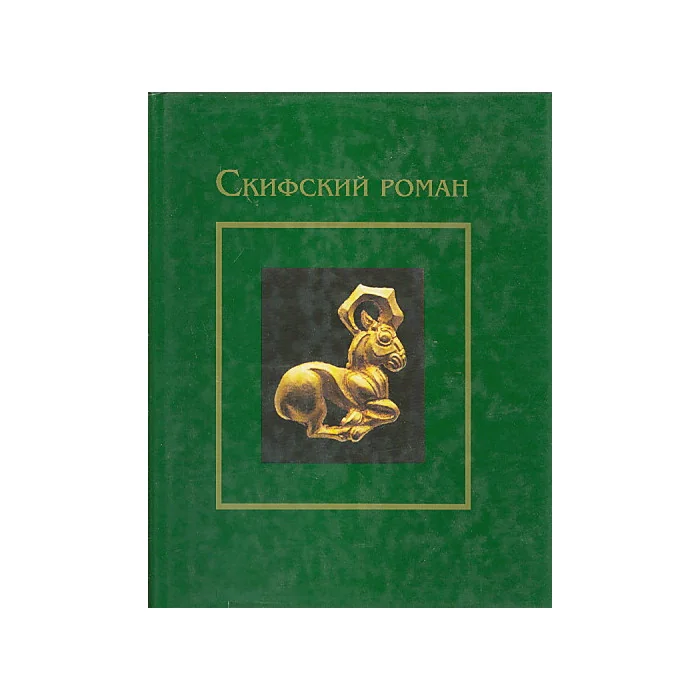 Обложка книги «Скифский роман»