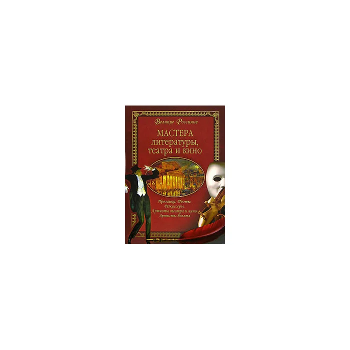 Обложка книги «Мастера литературы, театра и кино»