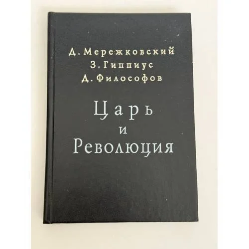 Обложка книги «Царь и революция»