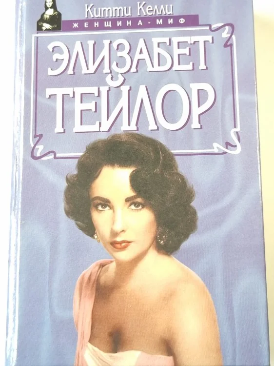 Обложка книги «Элизабет Тейлор»