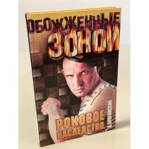 Обложка книги «Роковое наследство»