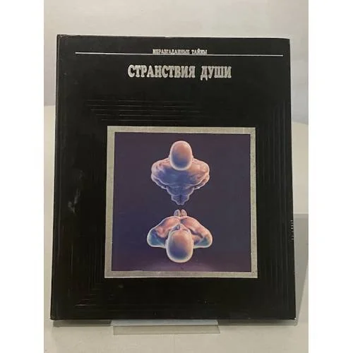 Обложка книги «Странствия души»
