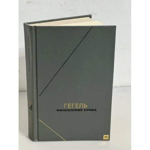 Обложка книги «Философия права»