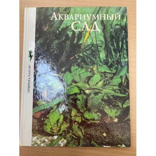 Обложка книги «Аквариумный сад»