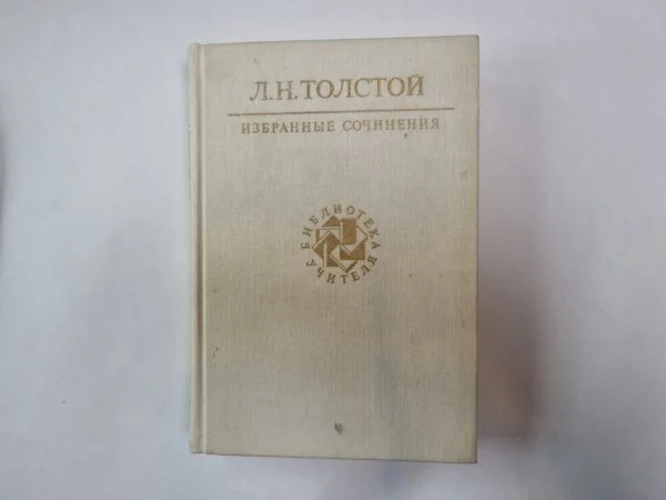 Обложка книги «Избранные сочинения в трех томах. Том 1»