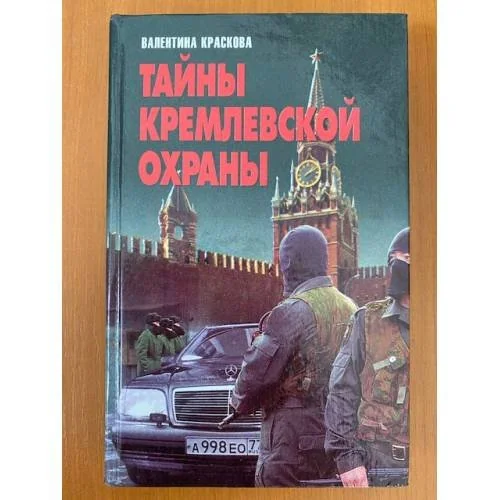 Обложка книги «Тайны кремлевской охраны»