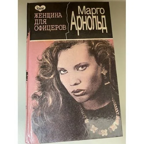 Обложка книги «Женщина для офицеров»