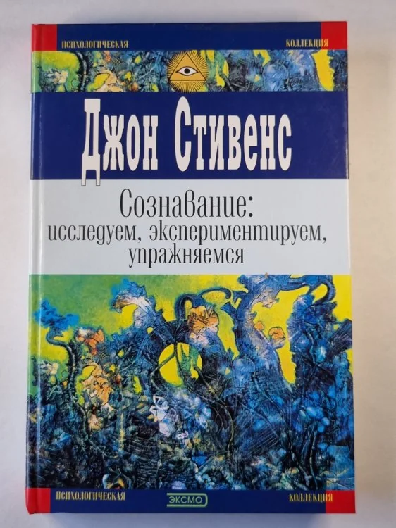 Обложка книги «Сознование: исследуем, экспериментируем, упражняемся»