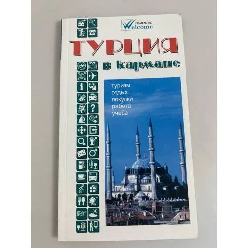 Обложка книги «Турция в кармане. Справочник-путеводитель с картами и схемами»