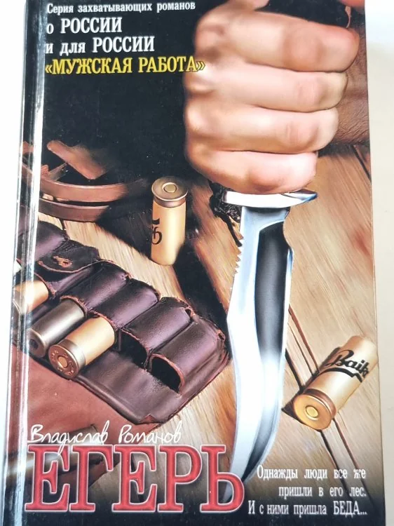 Обложка книги «Егерь»
