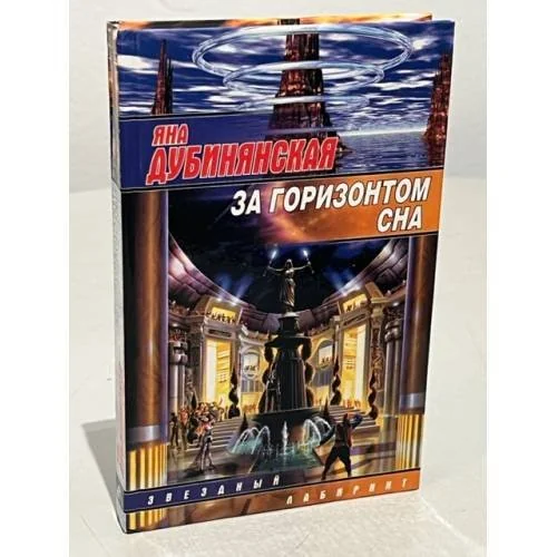 Обложка книги «За горизонтом сна»
