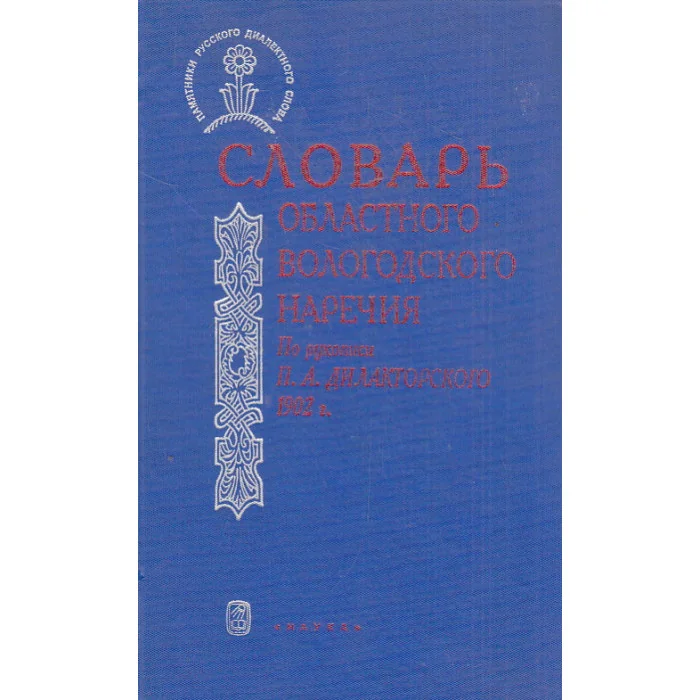 Обложка книги «Словарь областного вологодского наречия. По рукописи П.А. Дилакторского 1902 года»