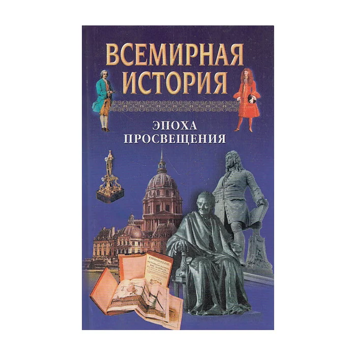 Обложка книги «Всемирная история. Том 15. Эпоха просвещения»