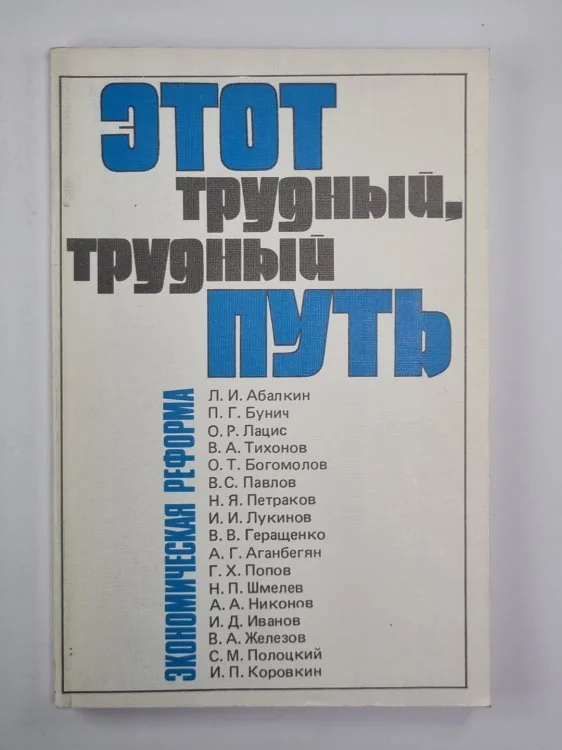 Обложка книги «Этот трудный, трудный, путь. Экономическая реформа»