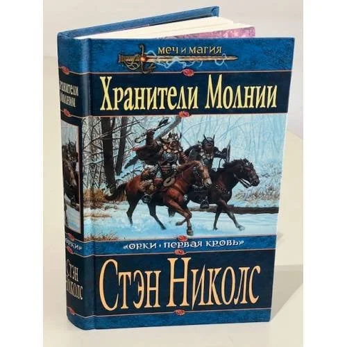 Обложка книги «Хранители Молний»