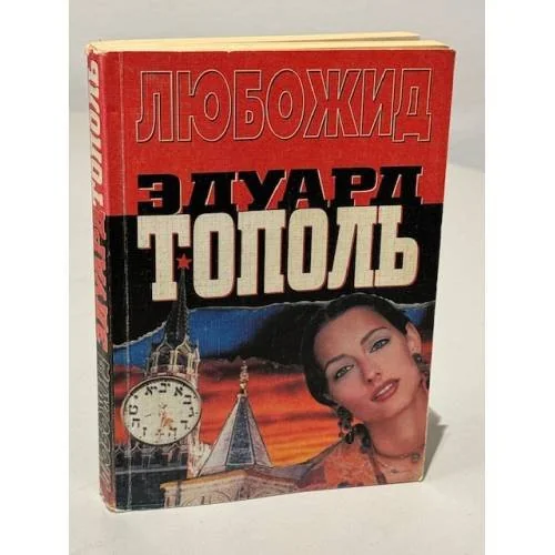Обложка книги «Любожид»