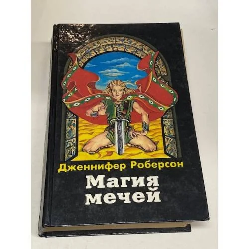 Обложка книги «Магия Мечей»