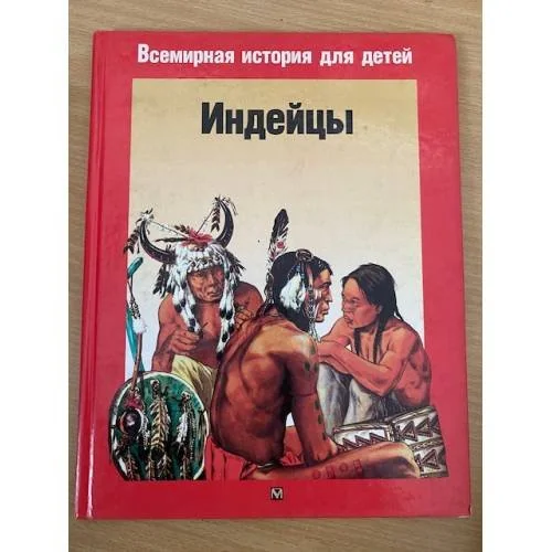 Обложка книги «Индейцы»