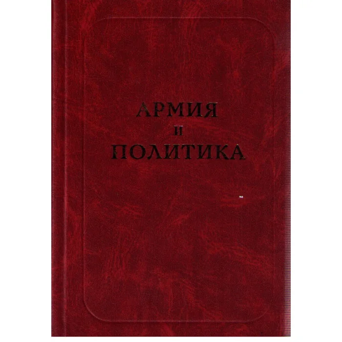 Обложка книги «Армия и политика»