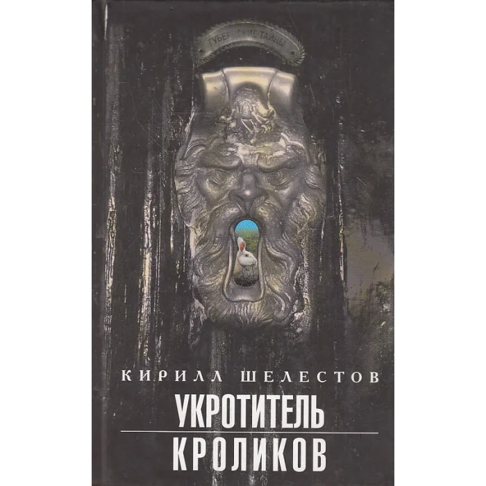 Обложка книги «Укротитель кроликов»